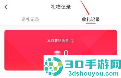 小红书查看礼物记录方法步骤