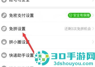 拼多多设置自动免拼的方法步骤