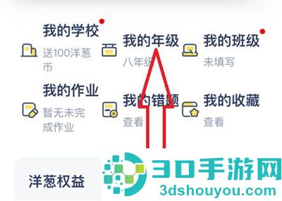 洋葱学院修改年级的方法步骤