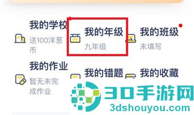洋葱学院修改年级的方法步骤