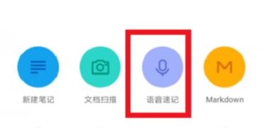 有道云笔记语音速记方法步骤