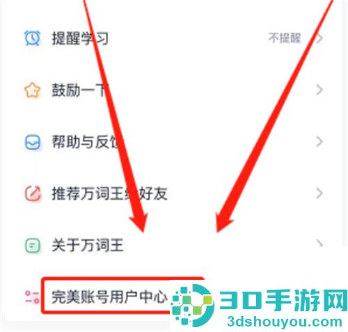 完美万词王换绑手机方法步骤