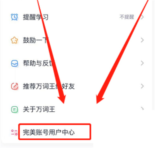 完美万词王换绑手机教程:详细步骤解析