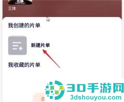 腾讯视频新建片单的方法步骤