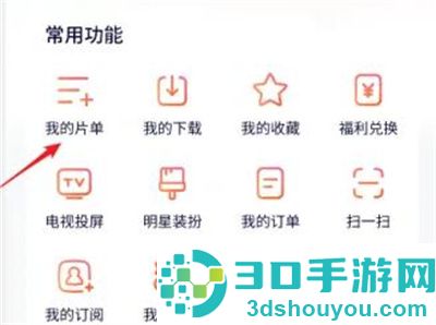 腾讯视频新建片单的方法步骤