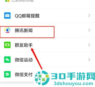 微信关闭腾讯新闻方法步骤