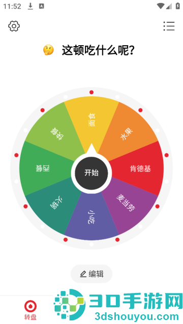 小转盘做决定软件