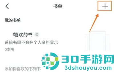 微信读书创建书单的方法步骤
