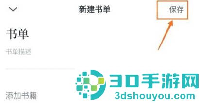 微信读书创建书单的方法步骤