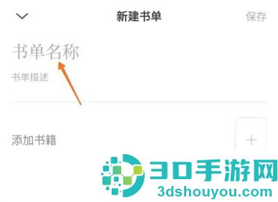 微信读书创建书单的方法步骤