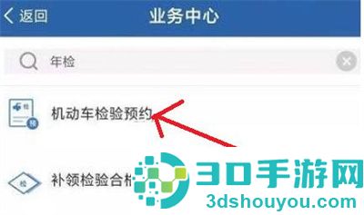 12123预约年检的方法步骤