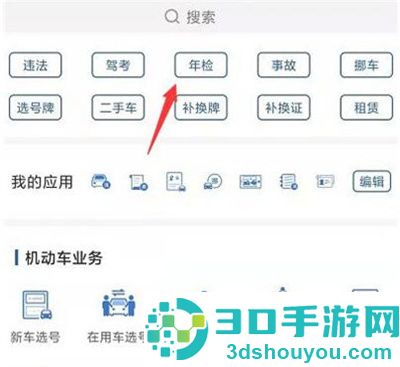 12123预约年检的方法步骤