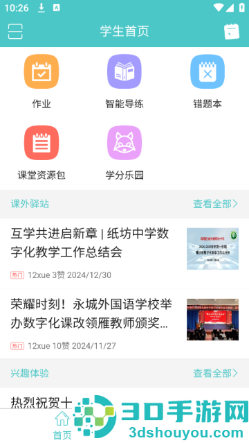 12xue学生端手机版
