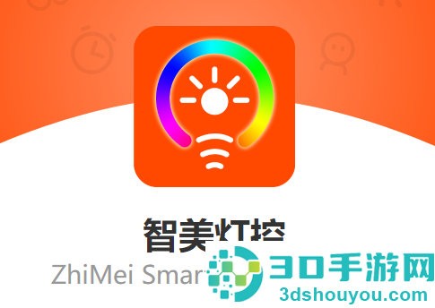 智美灯控APP