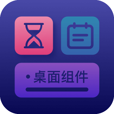 万物小组件-桌面万能小组件