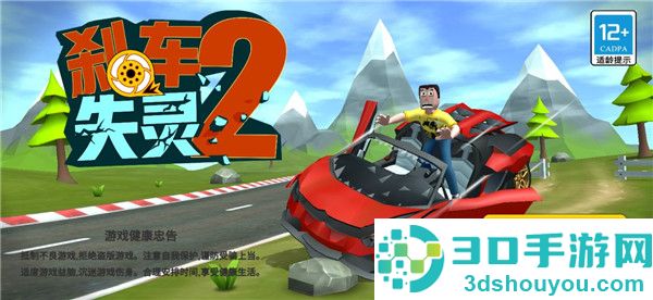刹车失灵2九游版