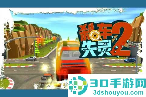 刹车失灵2九游版