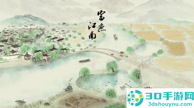 富庶江南游戏