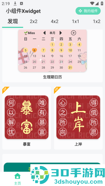 小组件xwidget软件