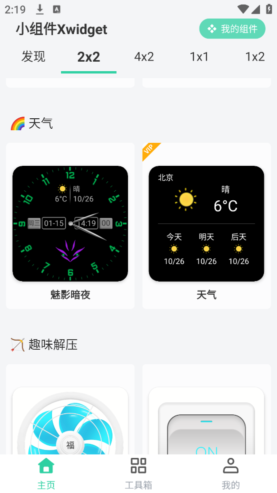小组件xwidget软件