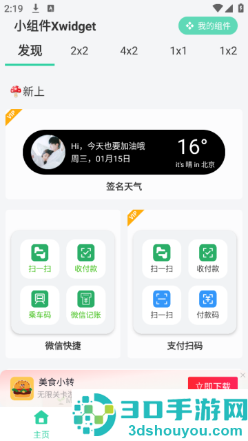 小组件xwidget软件