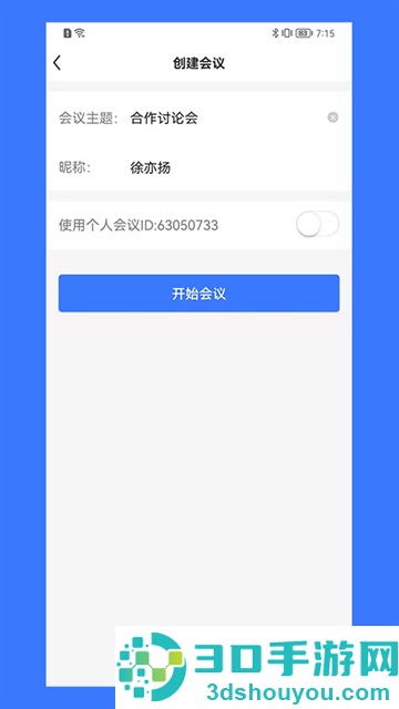 同顺会议app
