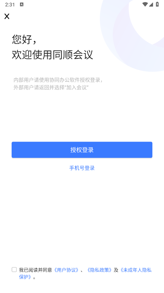 同顺会议app