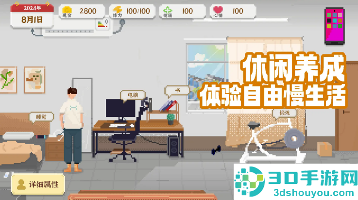 我独自生活游戏