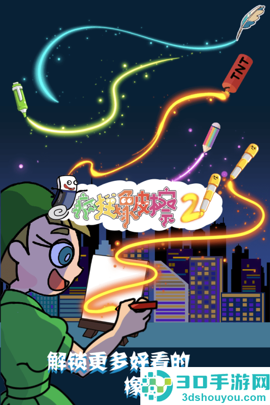 疯狂橡皮擦2九游版