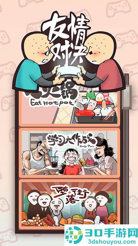 友情对决游戏