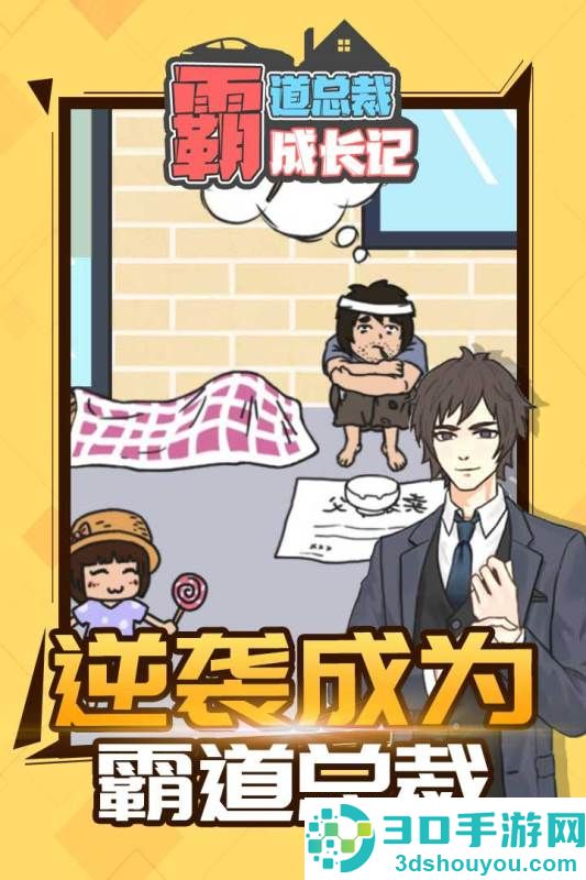 霸道总裁成长记九游版