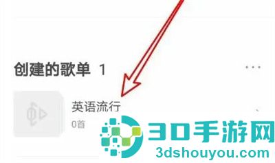 虾米音乐创建歌单的方法步骤