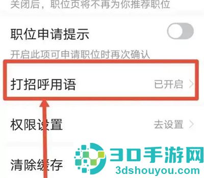 前程无忧更换打招呼方法步骤