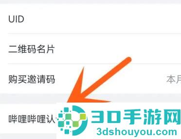 哔哩哔哩实名认证的方法步骤