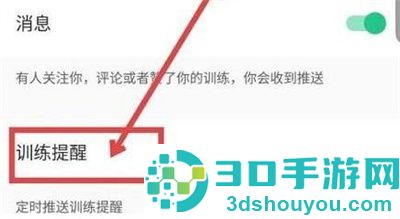 keep设置训练提醒的方法步骤keep如何设置训练提醒