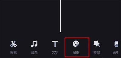 必剪添加视频贴纸的方法步骤