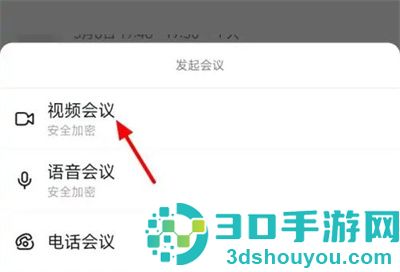 钉钉开会的方法步骤