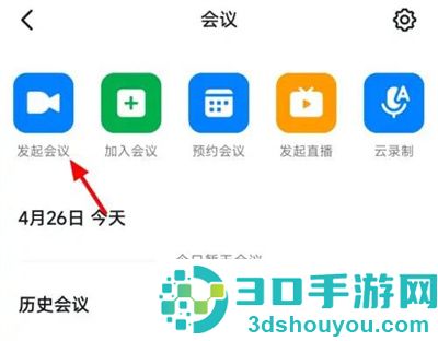钉钉开会的方法步骤