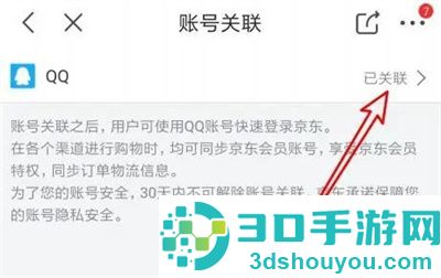 京东解除关联QQ号的方法步骤
