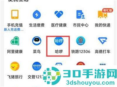 哈啰出行拼顺风车的方法步骤