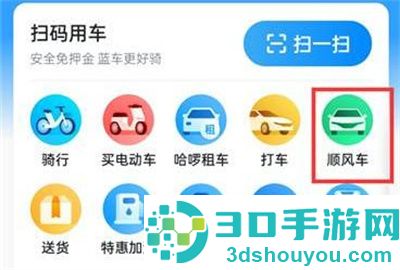 哈啰出行拼顺风车的方法步骤