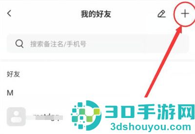 萤石云视频添加好友方法步骤