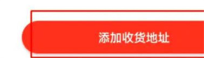 易车添加收货地址的方法步骤
