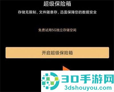 迅雷设置超级保险箱方法步骤