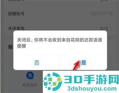 花呗还款来电关闭的方法步骤