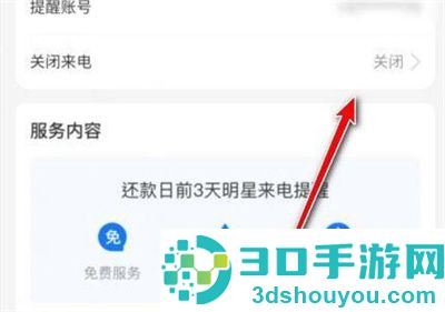 花呗还款来电关闭的方法步骤