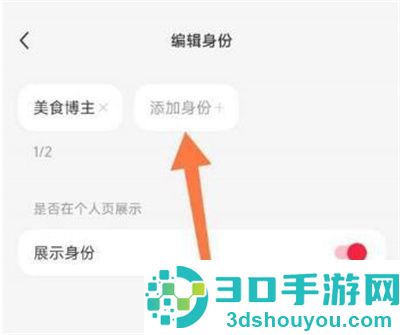 小红书修改博主身份方法步骤