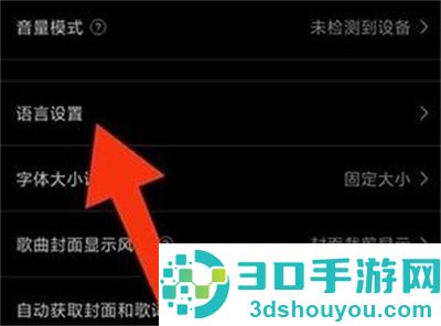 海贝音乐修改语言的方法步骤