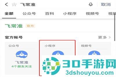 飞常准查航班动态的方法步骤