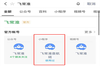 飞常准航班动态查询方法与步骤详解